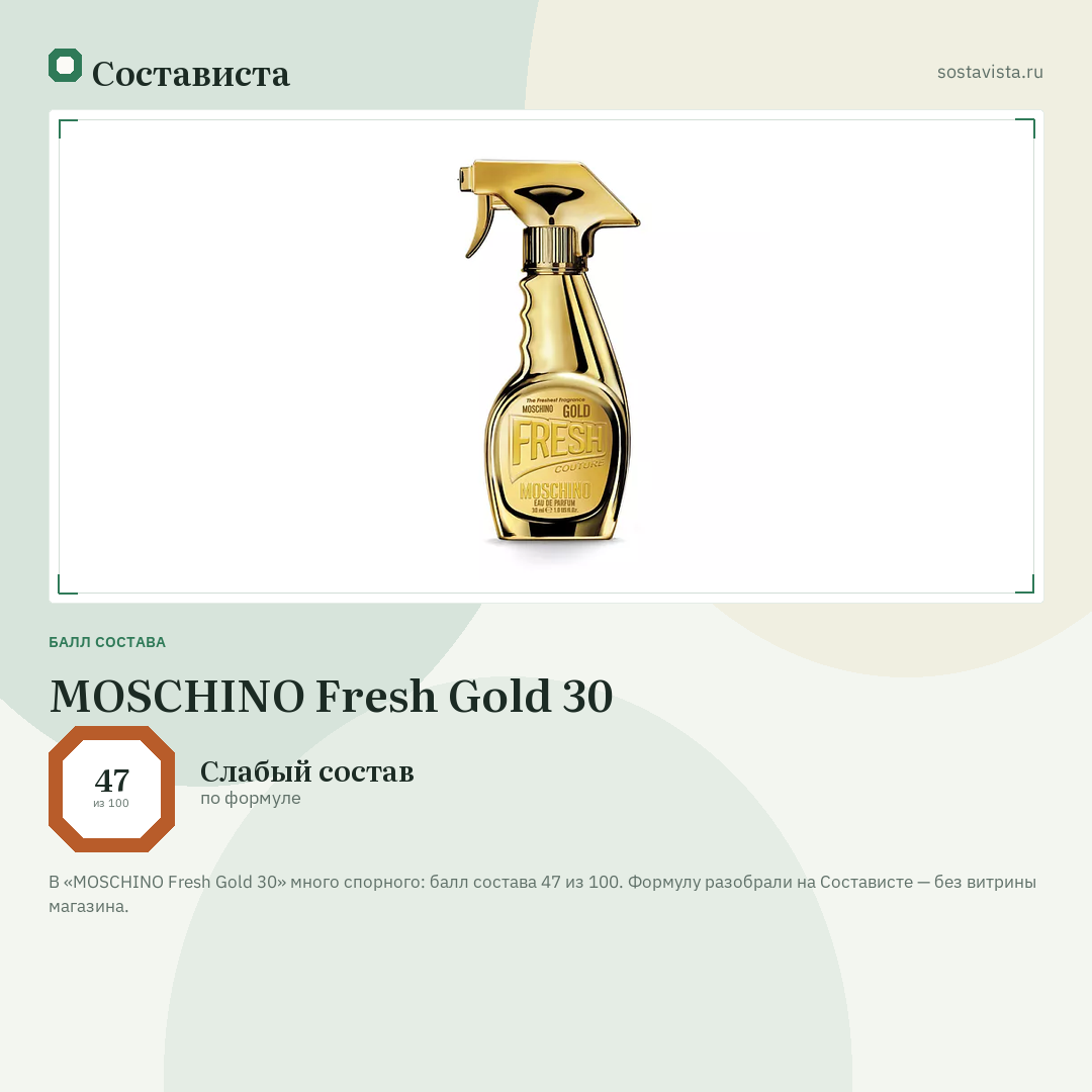 MOSCHINO Fresh Gold 30: балл состава 47 из 100 — Состависта