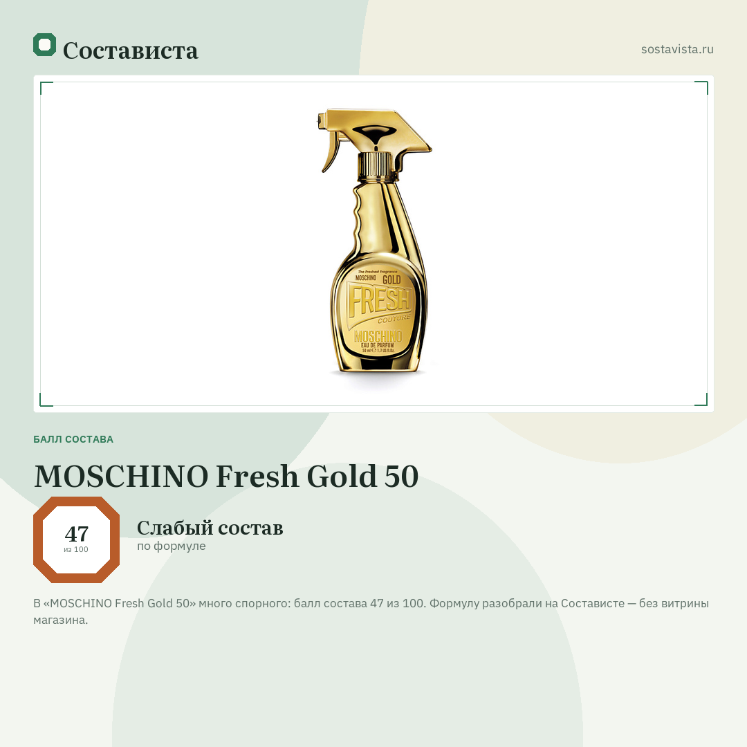 MOSCHINO Fresh Gold 50: балл состава 47 из 100 — Состависта