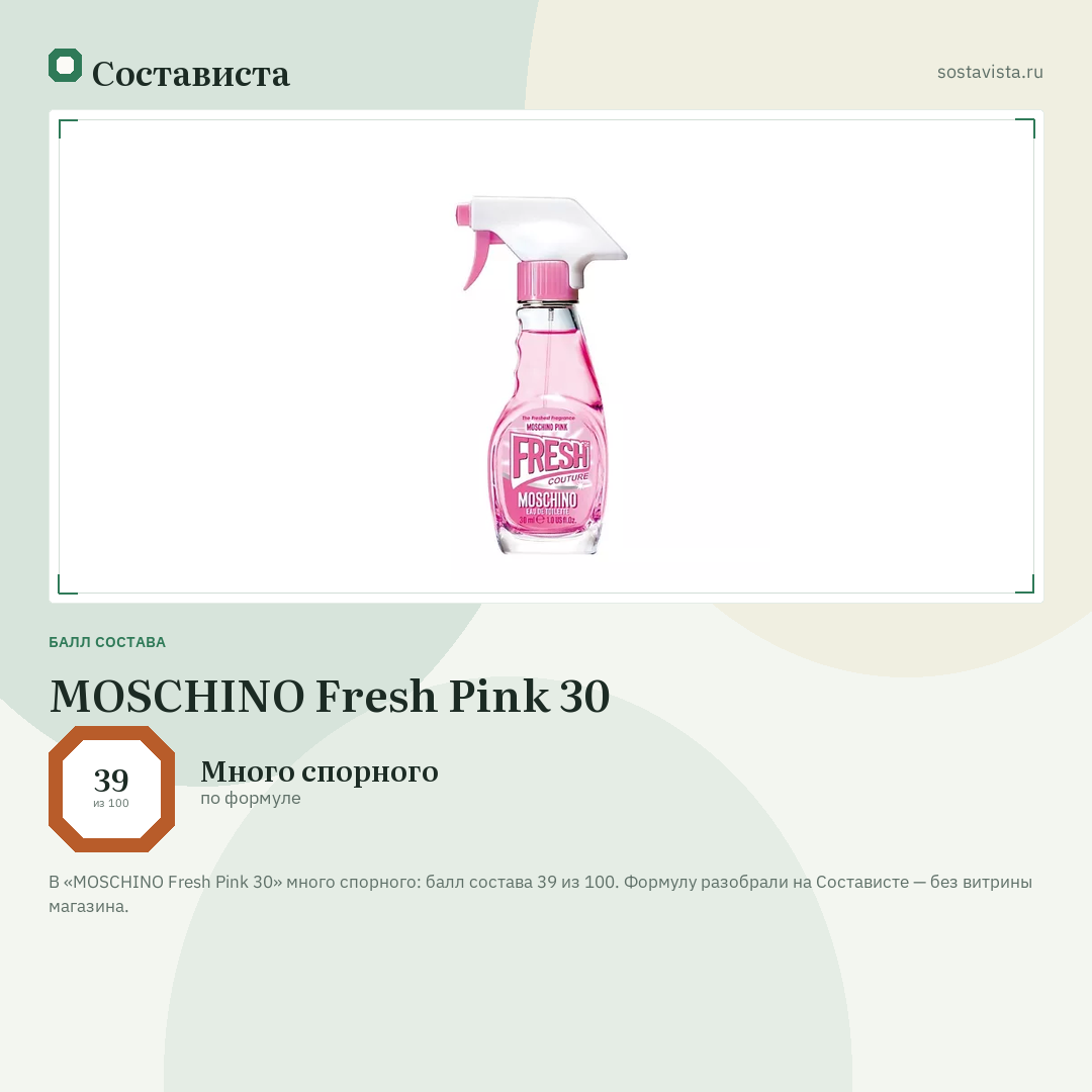 MOSCHINO Fresh Pink 30: балл состава 39 из 100 — Состависта