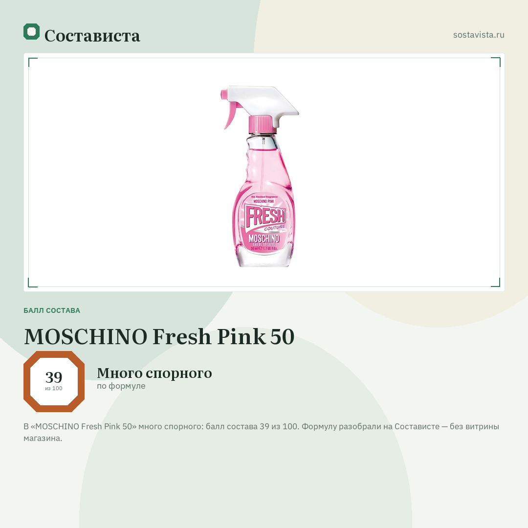 MOSCHINO Fresh Pink 50: балл состава 39 из 100 — Состависта