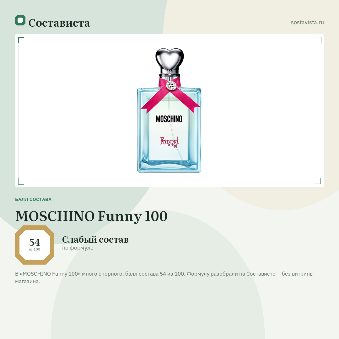 MOSCHINO Funny 100: балл состава 54 из 100 — Состависта