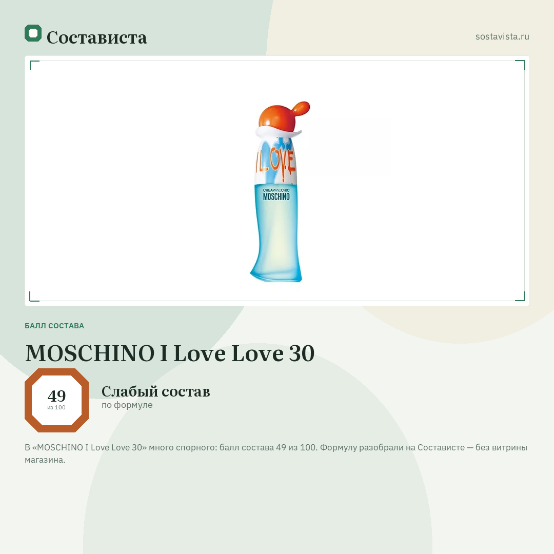 MOSCHINO I Love Love 30: балл состава 49 из 100 — Состависта