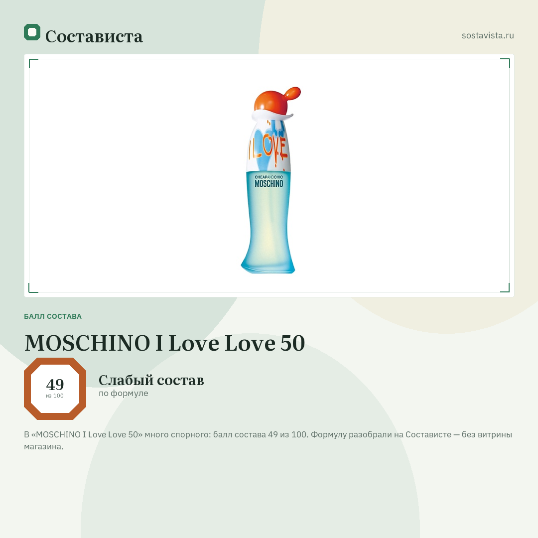 MOSCHINO I Love Love 50: балл состава 49 из 100 — Состависта