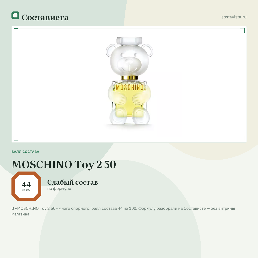 MOSCHINO Toy 2 50: балл состава 44 из 100 — Состависта