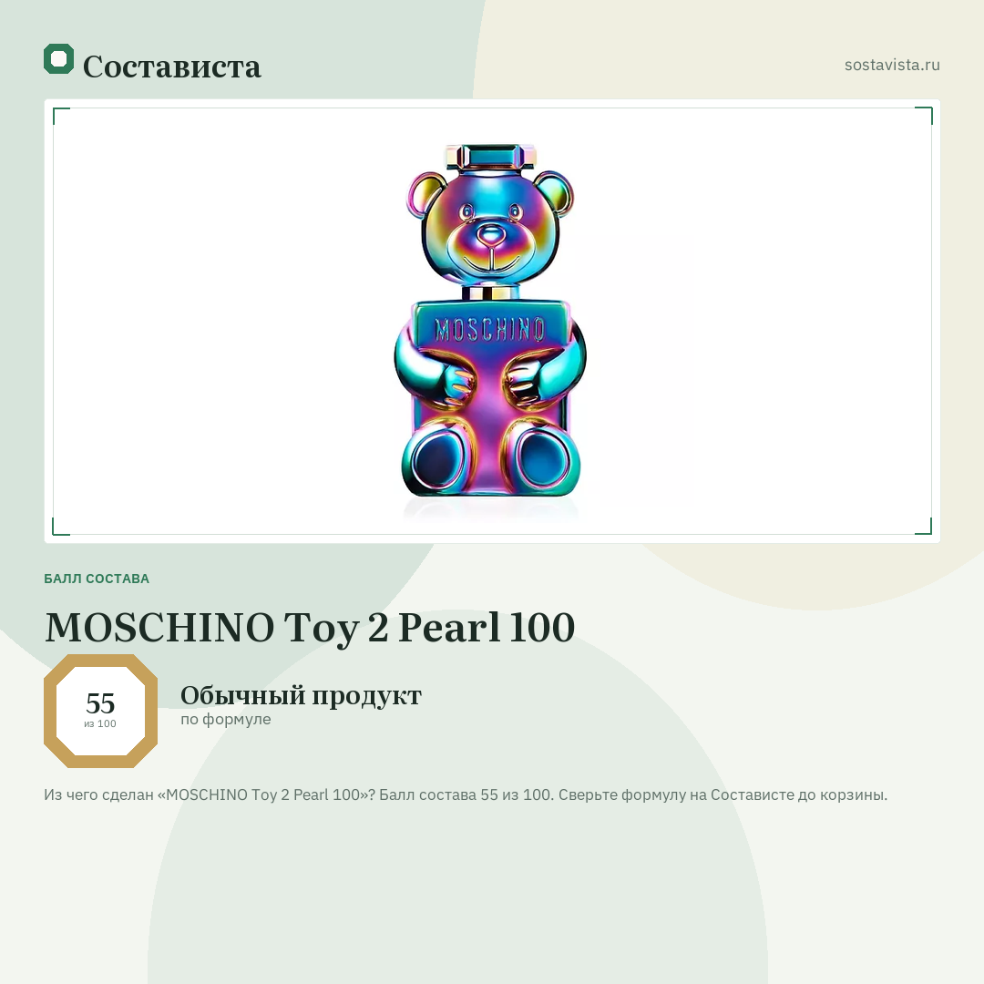 MOSCHINO Toy 2 Pearl 100: балл состава 55 из 100 — Состависта