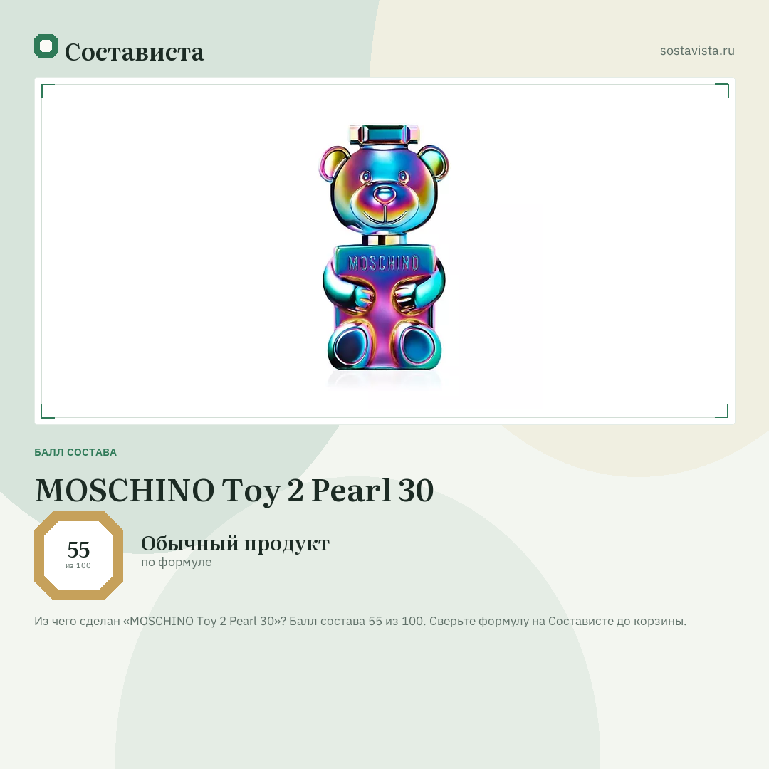 MOSCHINO Toy 2 Pearl 30: балл состава 55 из 100 — Состависта
