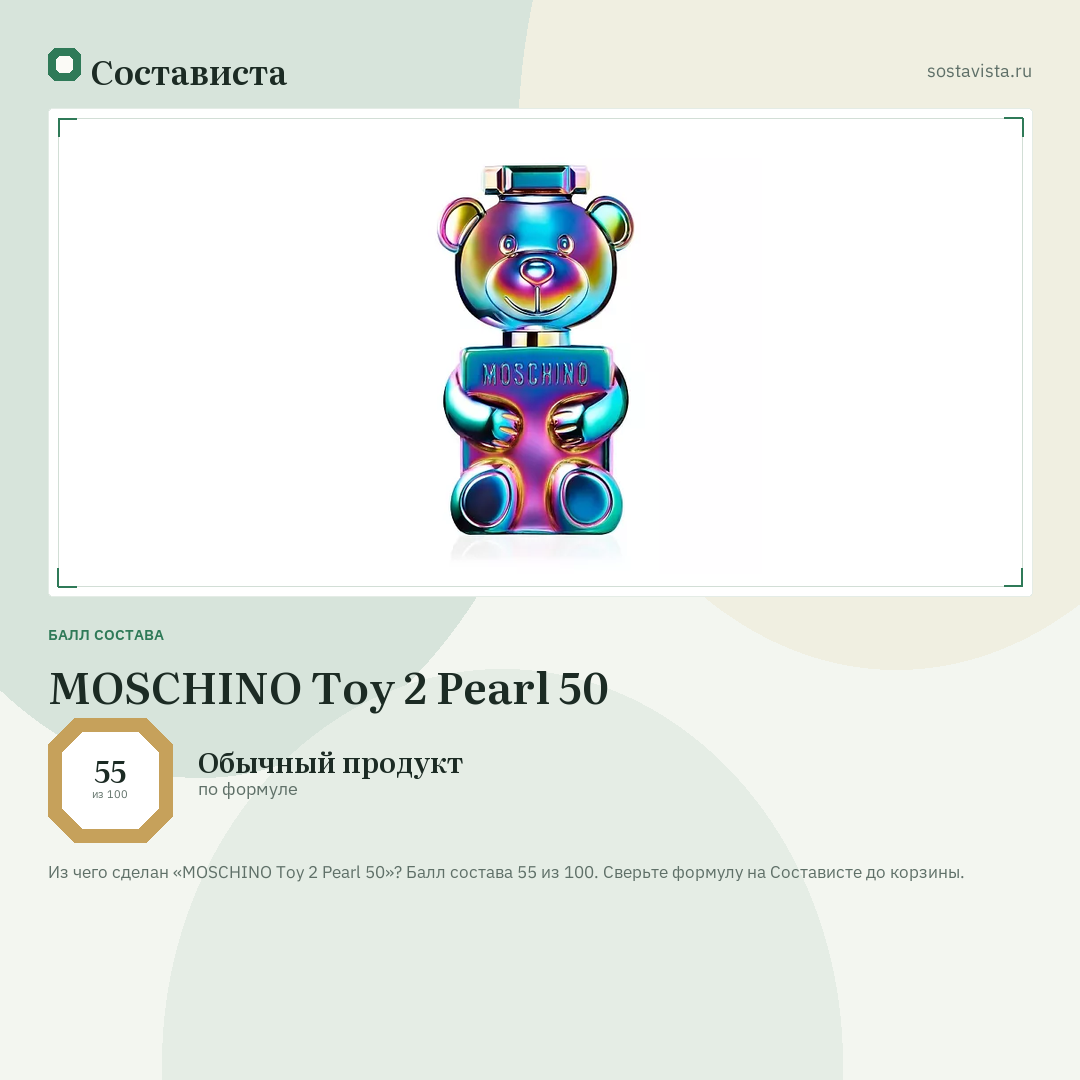 MOSCHINO Toy 2 Pearl 50: балл состава 55 из 100 — Состависта