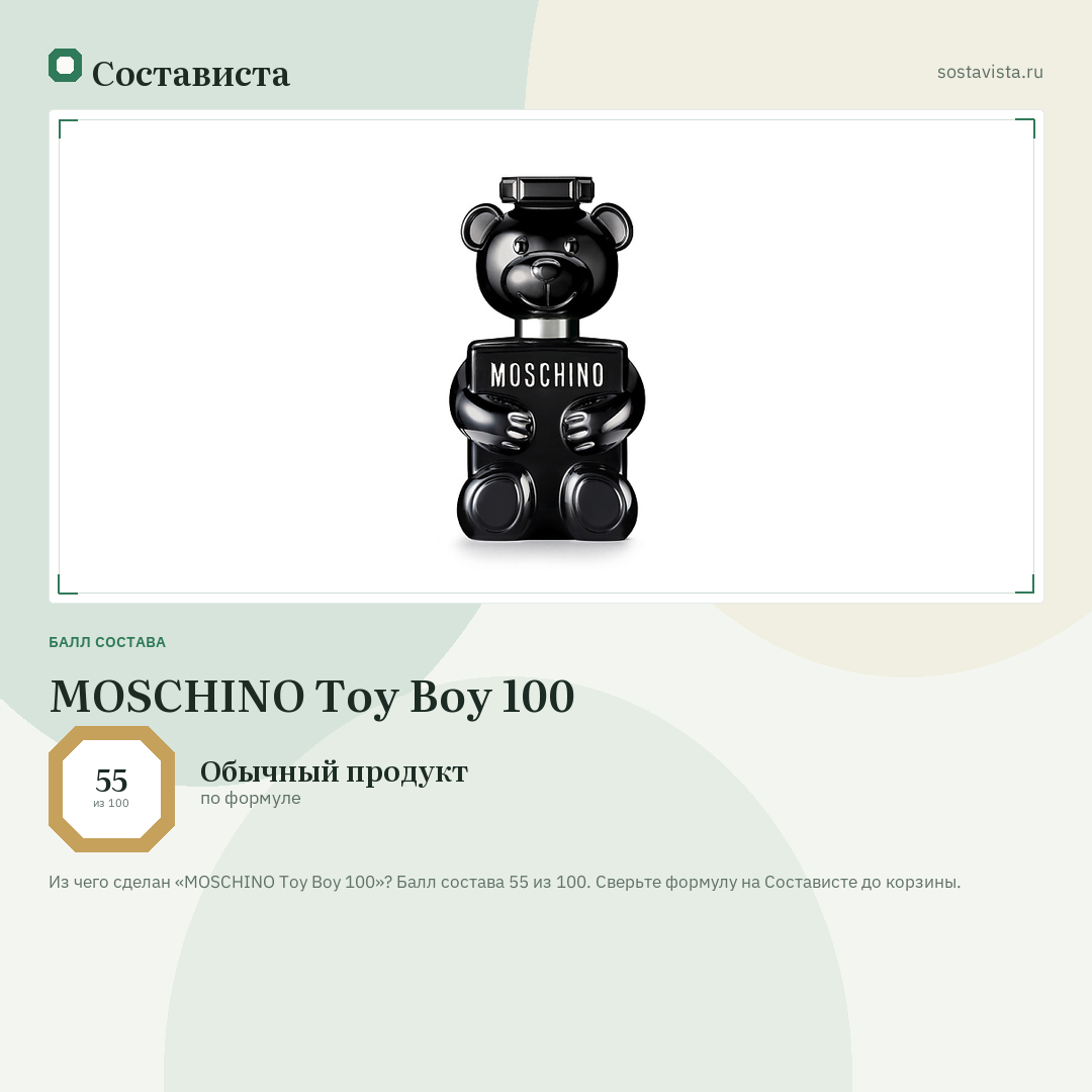 MOSCHINO Toy Boy 100: балл состава 55 из 100 — Состависта
