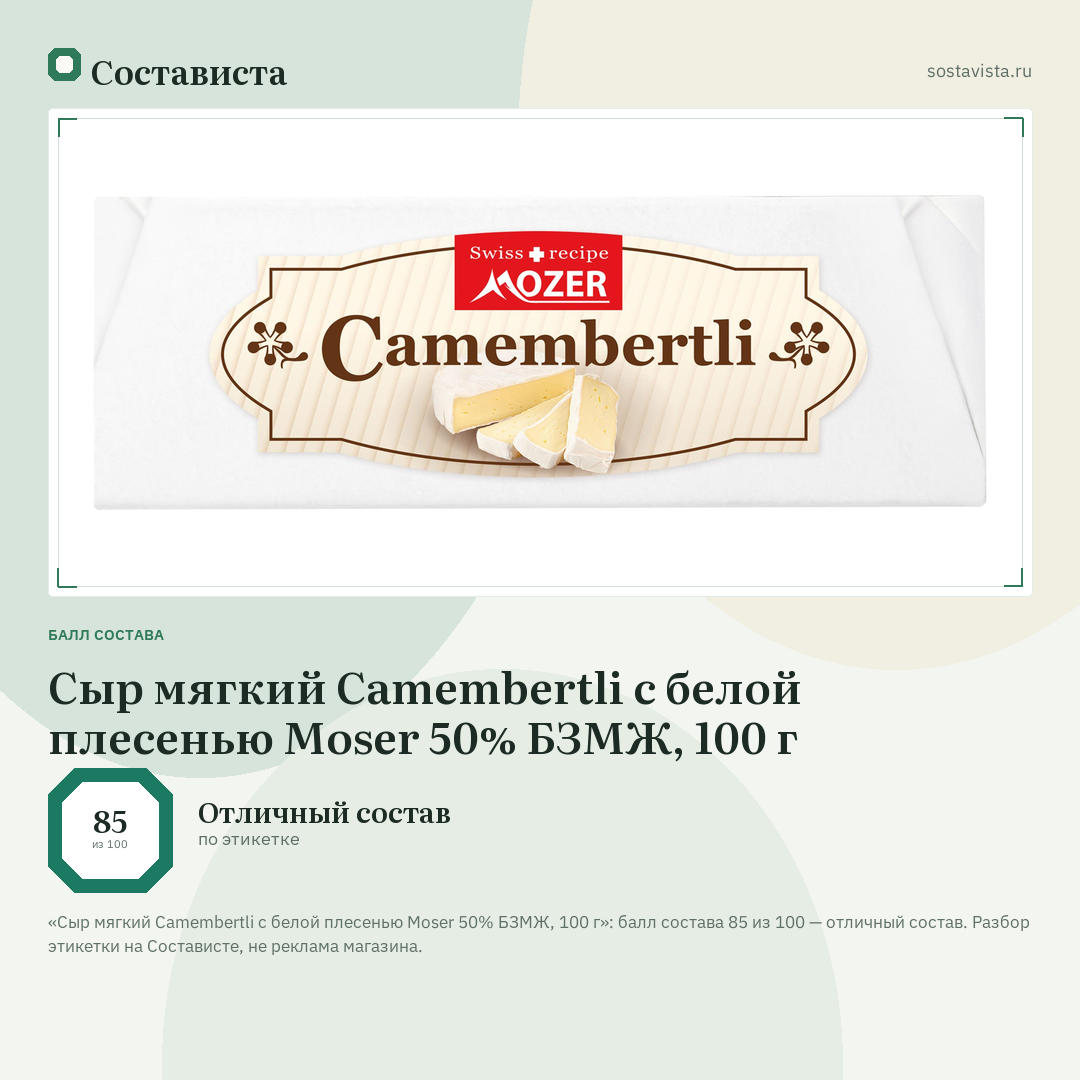 Сыр мягкий Camembertli с белой плесенью Moser 50% БЗМЖ, 100 г: балл состава 85 из 100 — Состависта