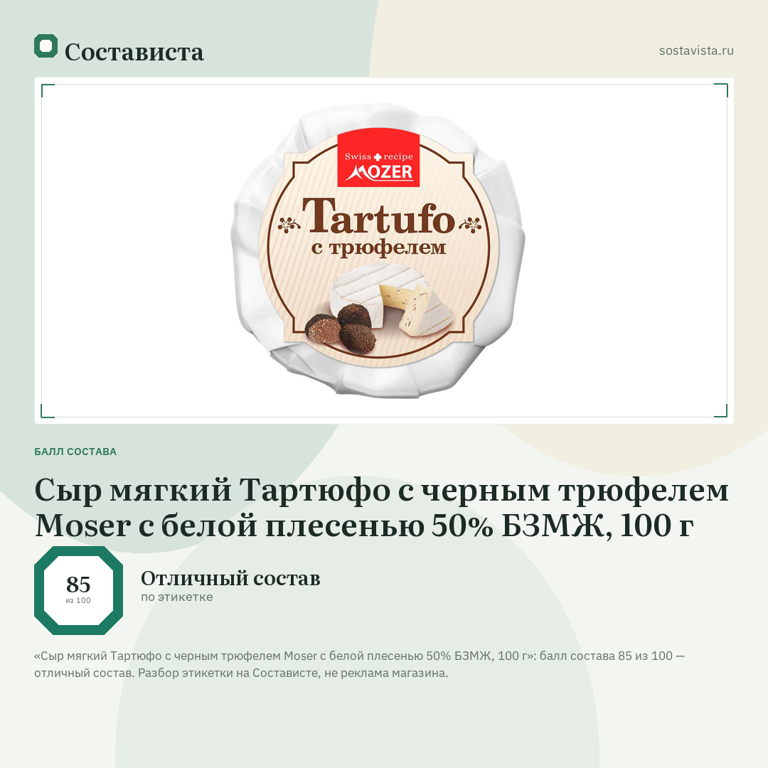Сыр мягкий Тартюфо с черным трюфелем Moser с белой плесенью 50% БЗМЖ, 100 г: балл состава 85 из 100 — Состависта