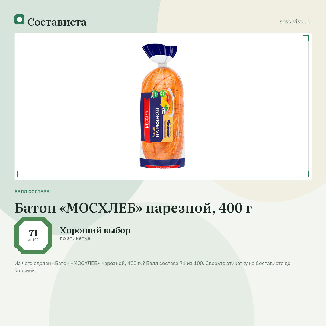 Батон «МОСХЛЕБ» нарезной, 400 г: балл состава 71 из 100 — Состависта