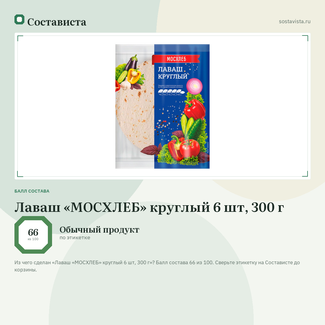 Лаваш «МОСХЛЕБ» круглый 6 шт, 300 г: балл состава 66 из 100 — Состависта