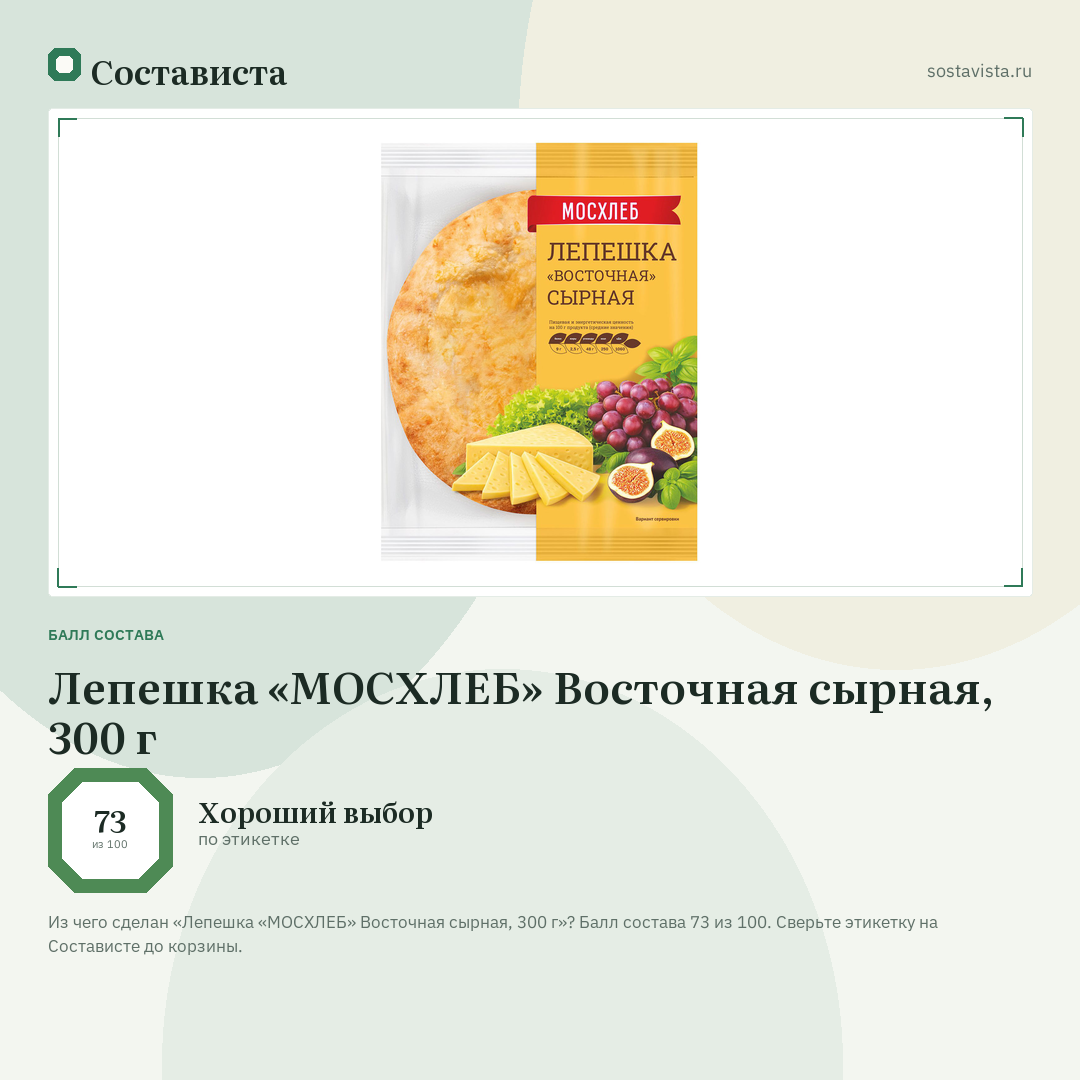 Лепешка «МОСХЛЕБ» Восточная сырная, 300 г: балл состава 73 из 100 — Состависта