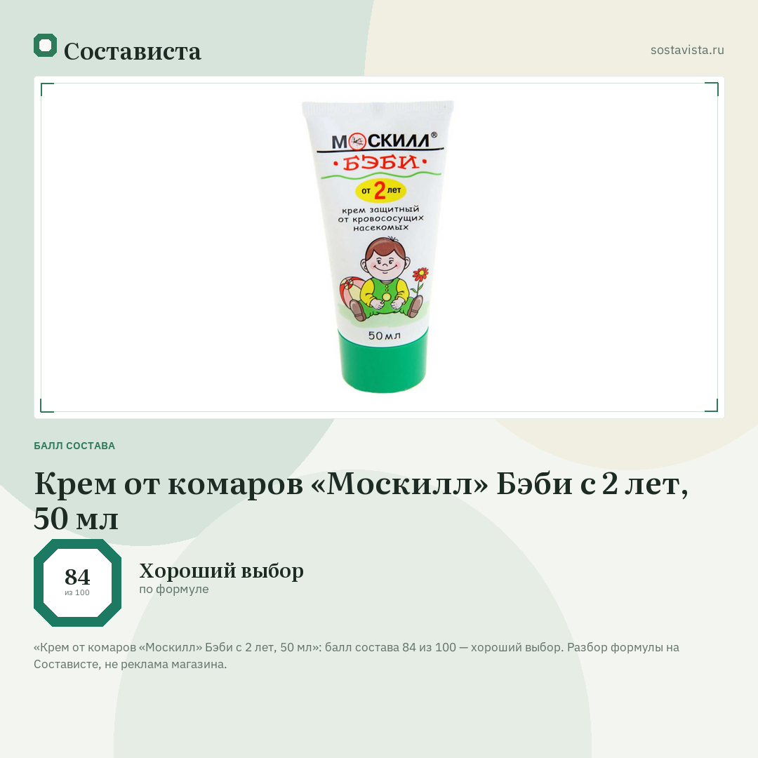 Крем от комаров «Москилл» Бэби с 2 лет, 50 мл: балл состава 84 из 100 — Состависта