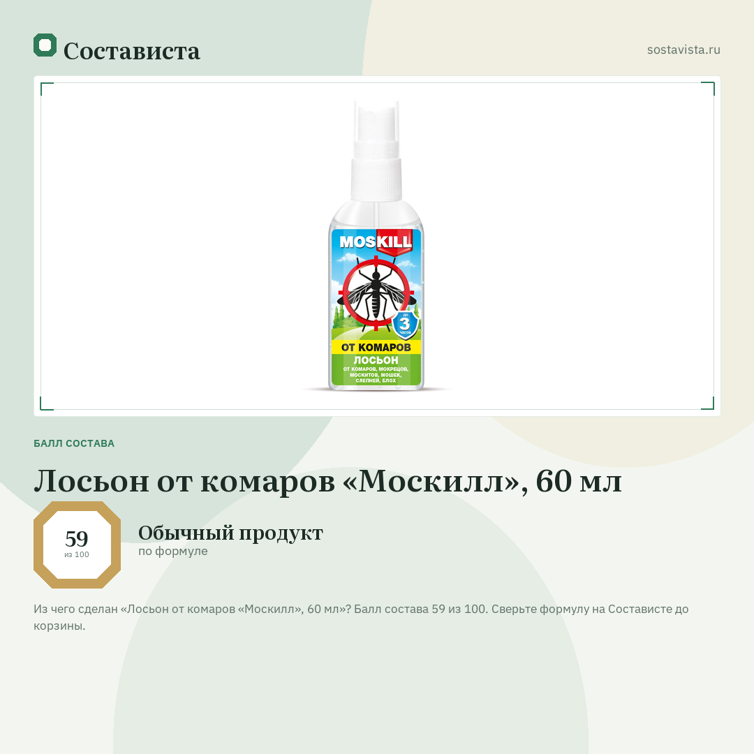 Лосьон от комаров «Москилл», 60 мл: балл состава 59 из 100 — Состависта
