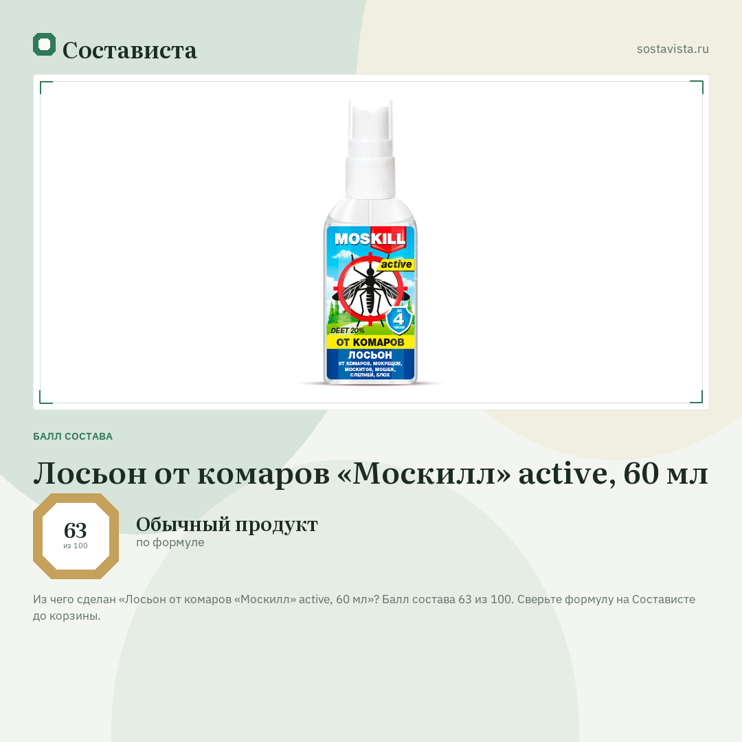 Лосьон от комаров «Москилл» active, 60 мл: балл состава 63 из 100 — Состависта