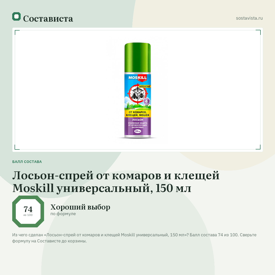 Лосьон-спрей от комаров и клещей Moskill универсальный, 150 мл: балл состава 74 из 100 — Состависта