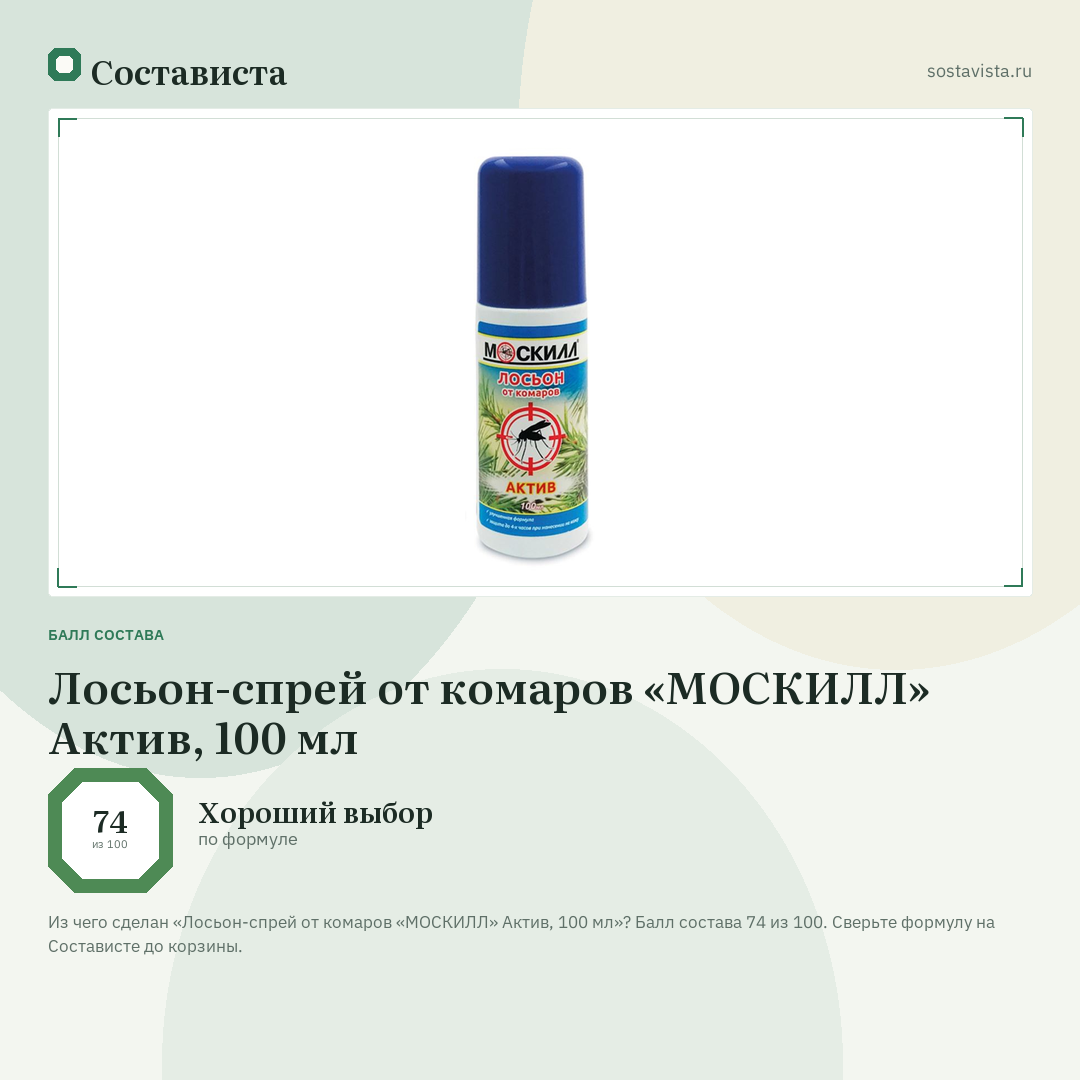 Лосьон-спрей от комаров «МОСКИЛЛ» Актив, 100 мл: балл состава 74 из 100 — Состависта