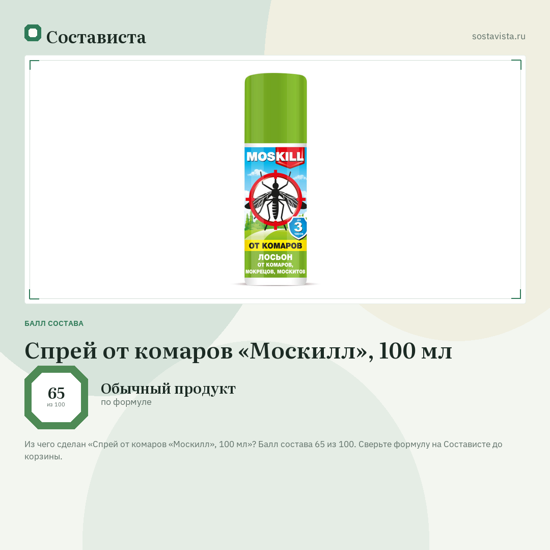 Спрей от комаров «Москилл», 100 мл: балл состава 65 из 100 — Состависта