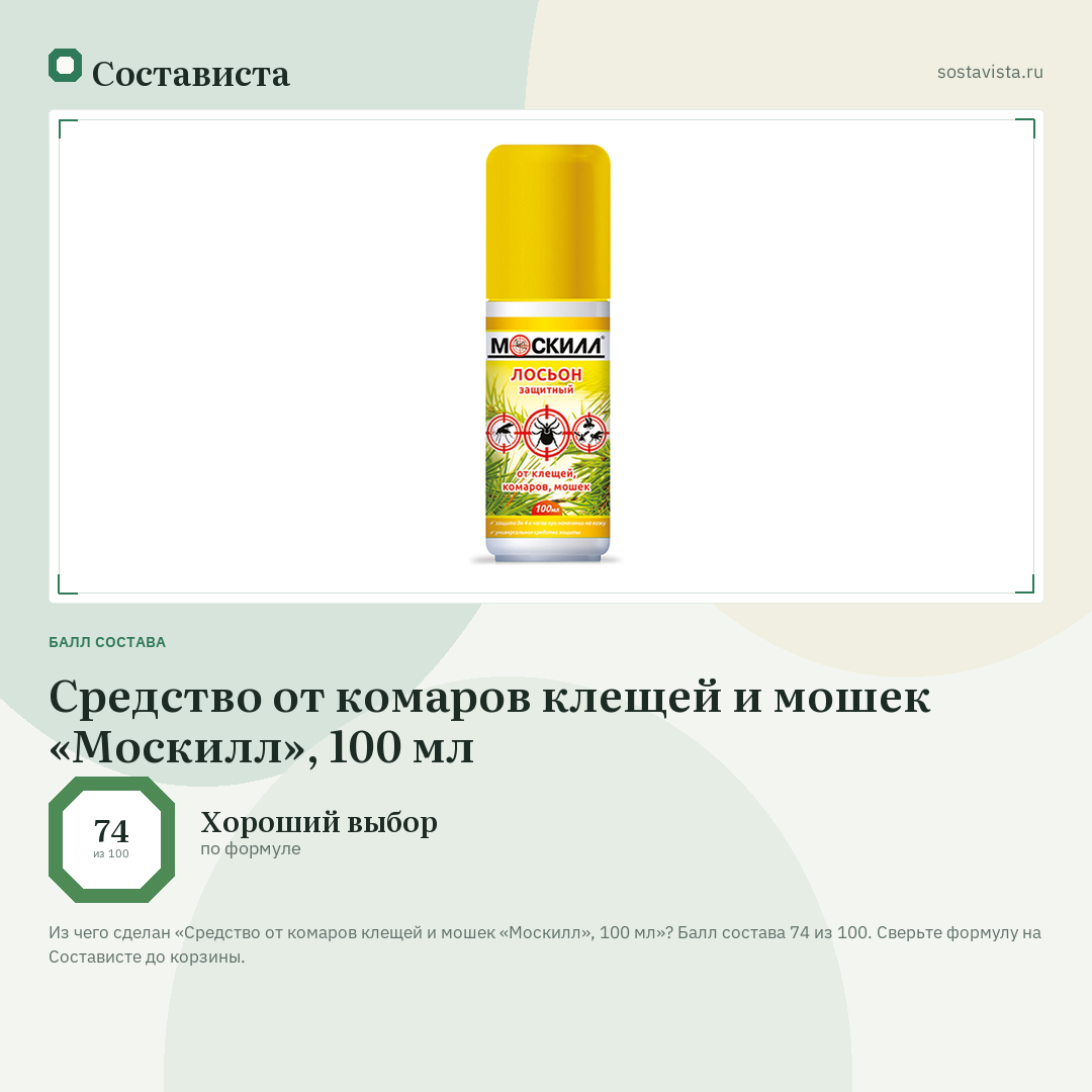 Средство от комаров клещей и мошек «Москилл», 100 мл: балл состава 74 из 100 — Состависта