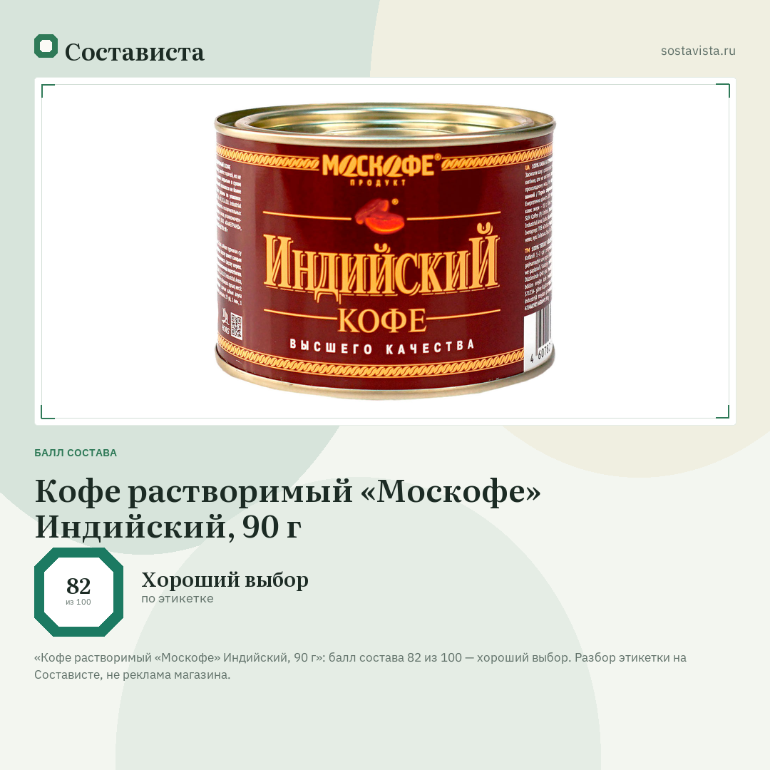 Кофе растворимый «Москофе» Индийский, 90 г: балл состава 82 из 100 — Состависта
