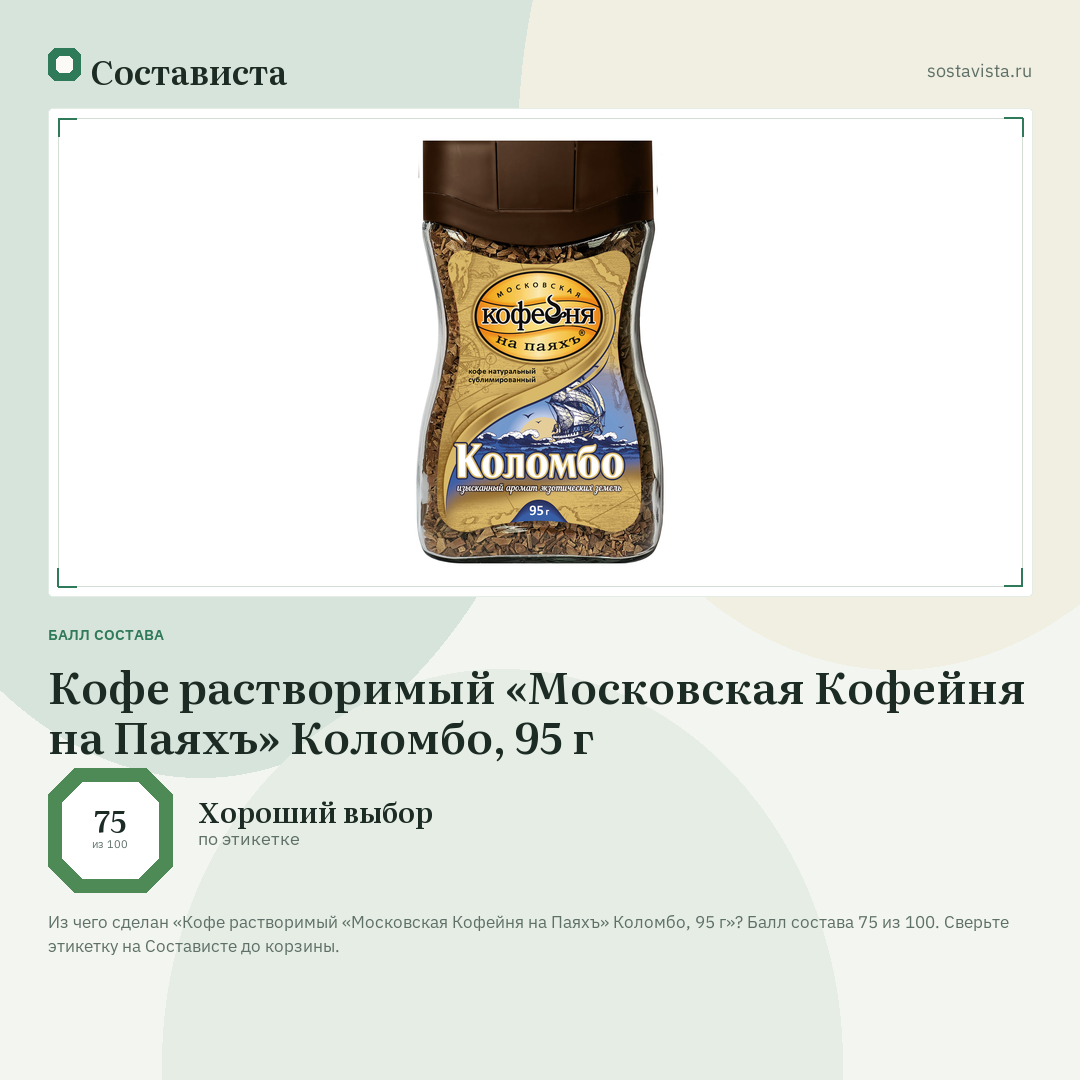 Кофе растворимый «Московская Кофейня на Паяхъ» Коломбо, 95 г: балл состава 75 из 100 — Состависта