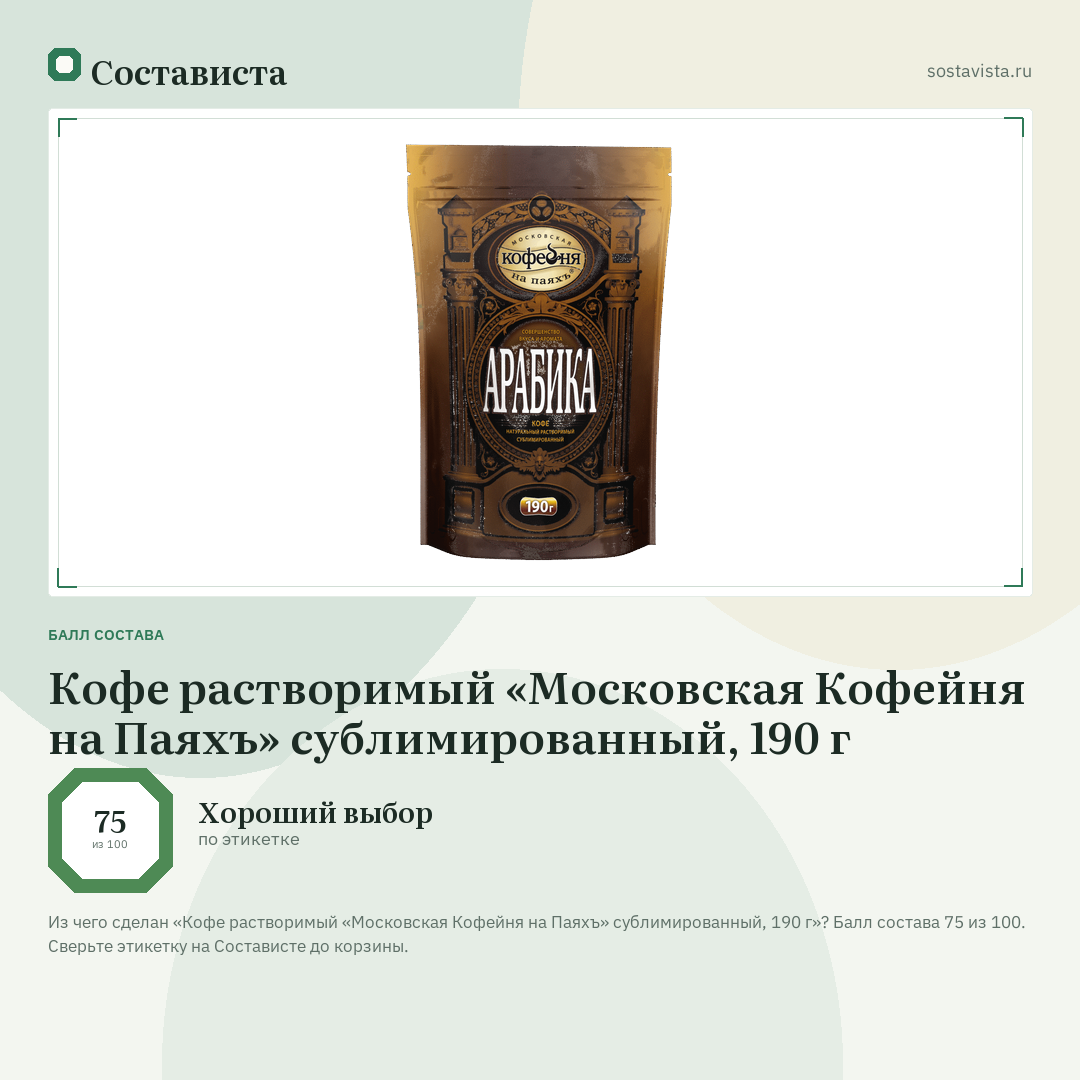 Кофе растворимый «Московская Кофейня на Паяхъ» сублимированный, 190 г: балл состава 75 из 100 — Состависта