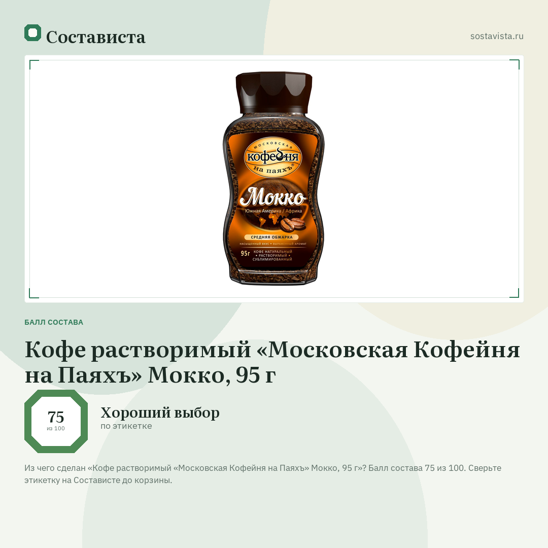 Кофе растворимый «Московская Кофейня на Паяхъ» Мокко, 95 г: балл состава 75 из 100 — Состависта
