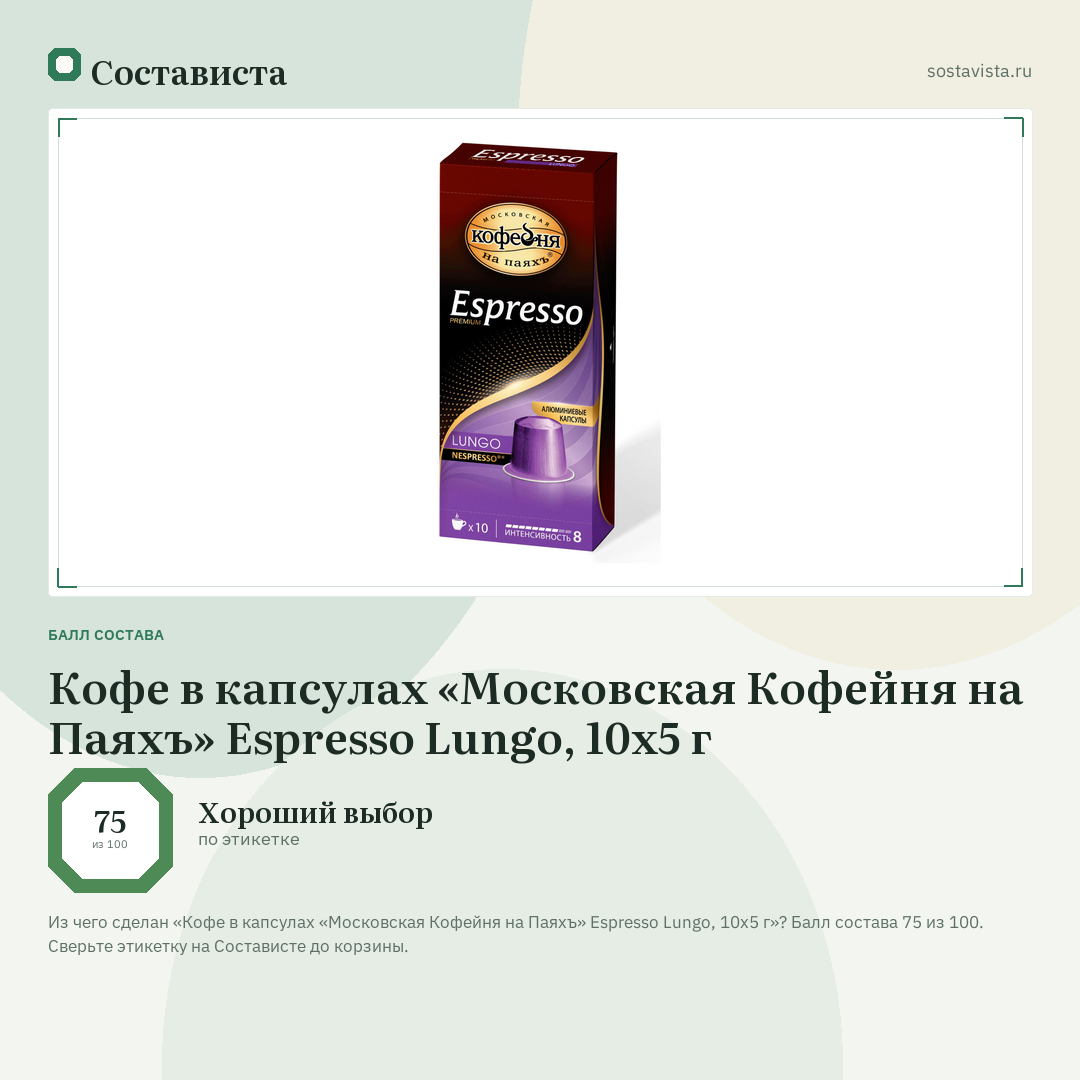 Кофе в капсулах «Московская Кофейня на Паяхъ» Espresso Lungo, 10х5 г: балл состава 75 из 100 — Состависта