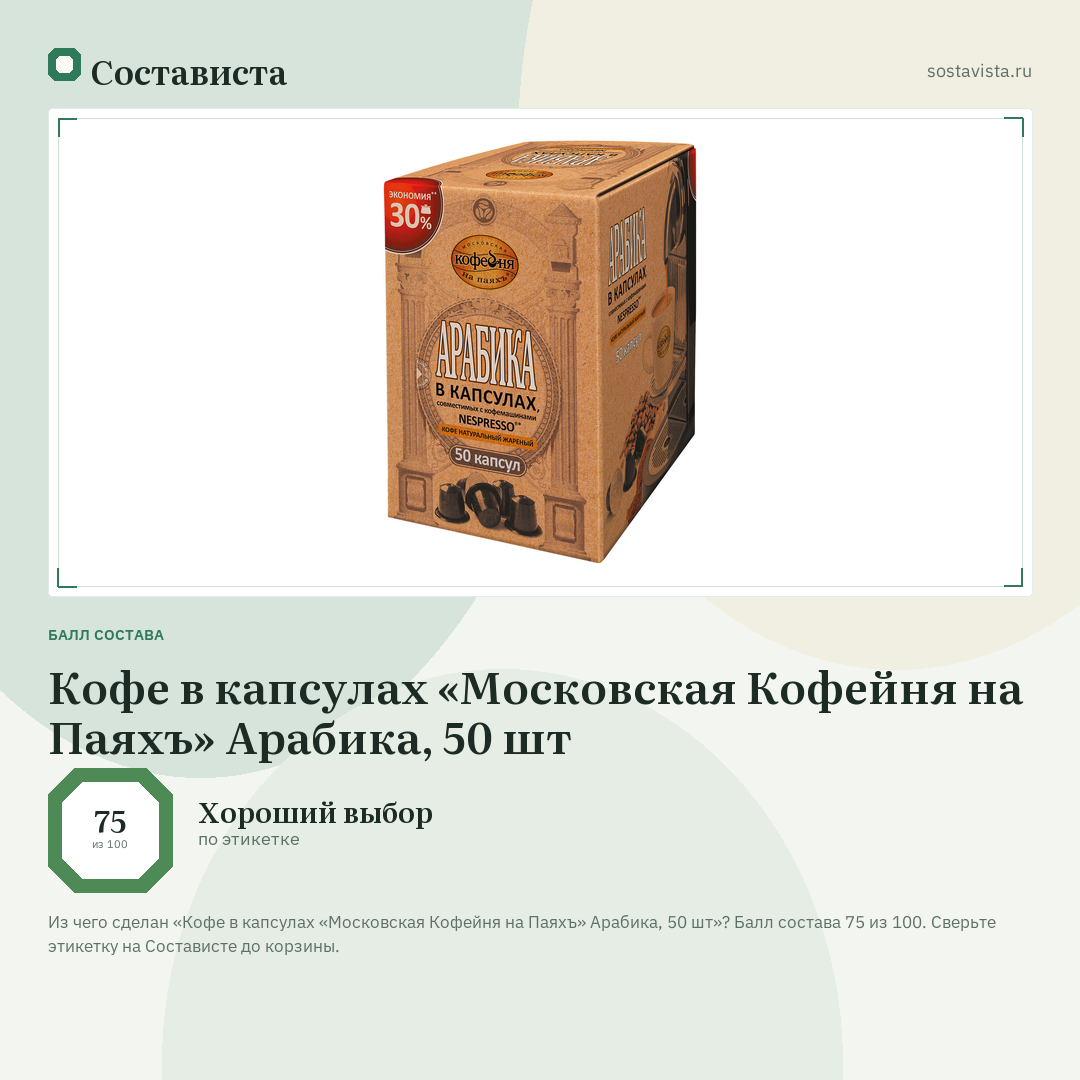 Кофе в капсулах «Московская Кофейня на Паяхъ» Арабика, 50 шт: балл состава 75 из 100 — Состависта