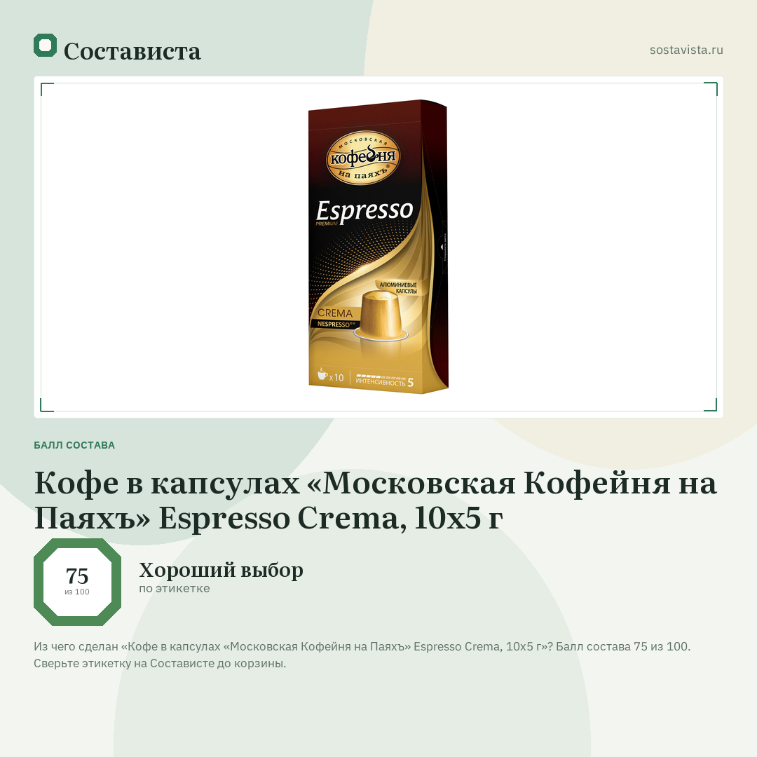 Кофе в капсулах «Московская Кофейня на Паяхъ» Espresso Crema, 10х5 г: балл состава 75 из 100 — Состависта