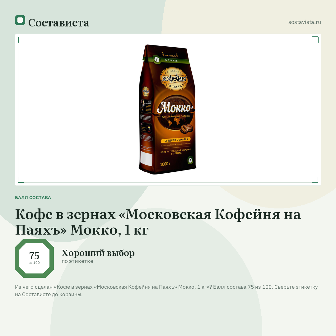 Кофе в зернах «Московская Кофейня на Паяхъ» Мокко, 1 кг: балл состава 75 из 100 — Состависта