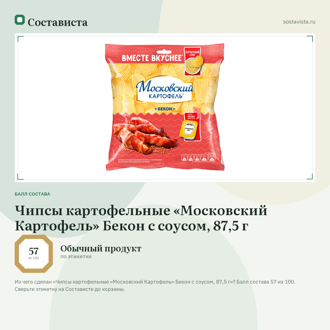 Чипсы картофельные «Московский Картофель» Бекон с соусом, 87,5 г: балл состава 57 из 100 — Состависта