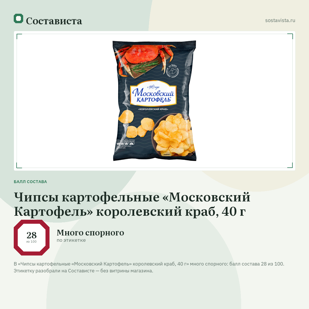 Чипсы картофельные «Московский Картофель» королевский краб, 40 г: балл состава 28 из 100 — Состависта