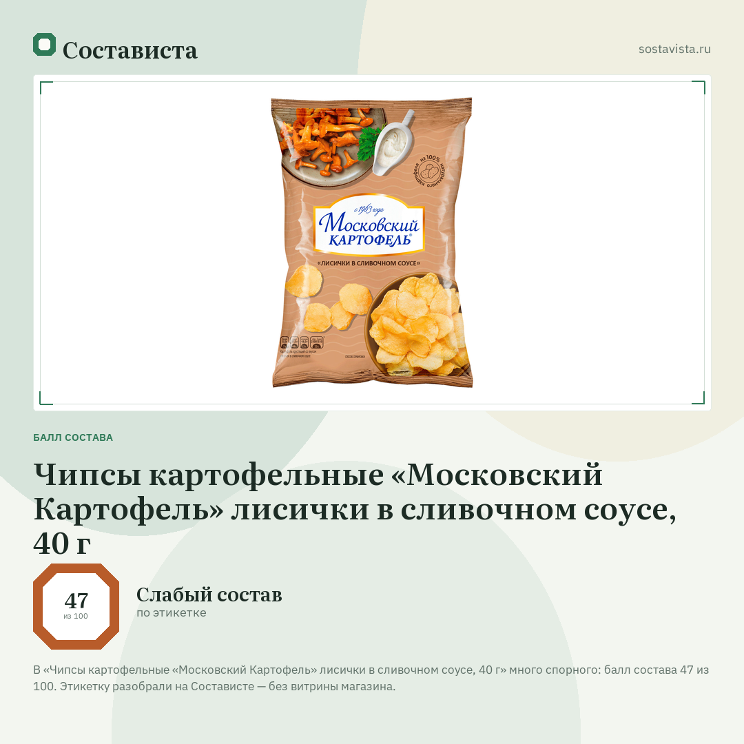 Чипсы картофельные «Московский Картофель» лисички в сливочном соусе, 40 г: балл состава 47 из 100 — Состависта