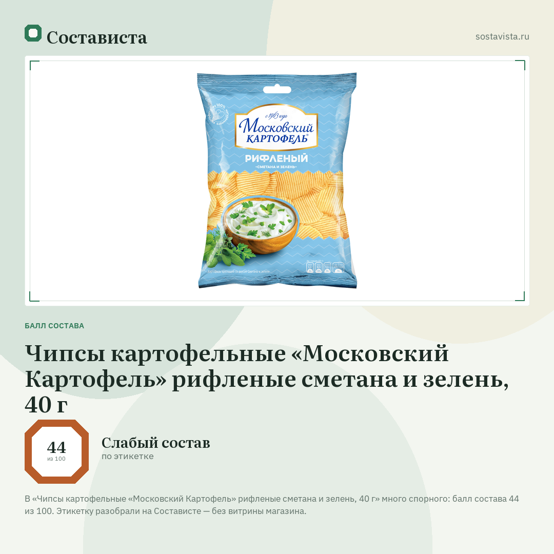 Чипсы картофельные «Московский Картофель» рифленые сметана и зелень, 40 г: балл состава 44 из 100 — Состависта