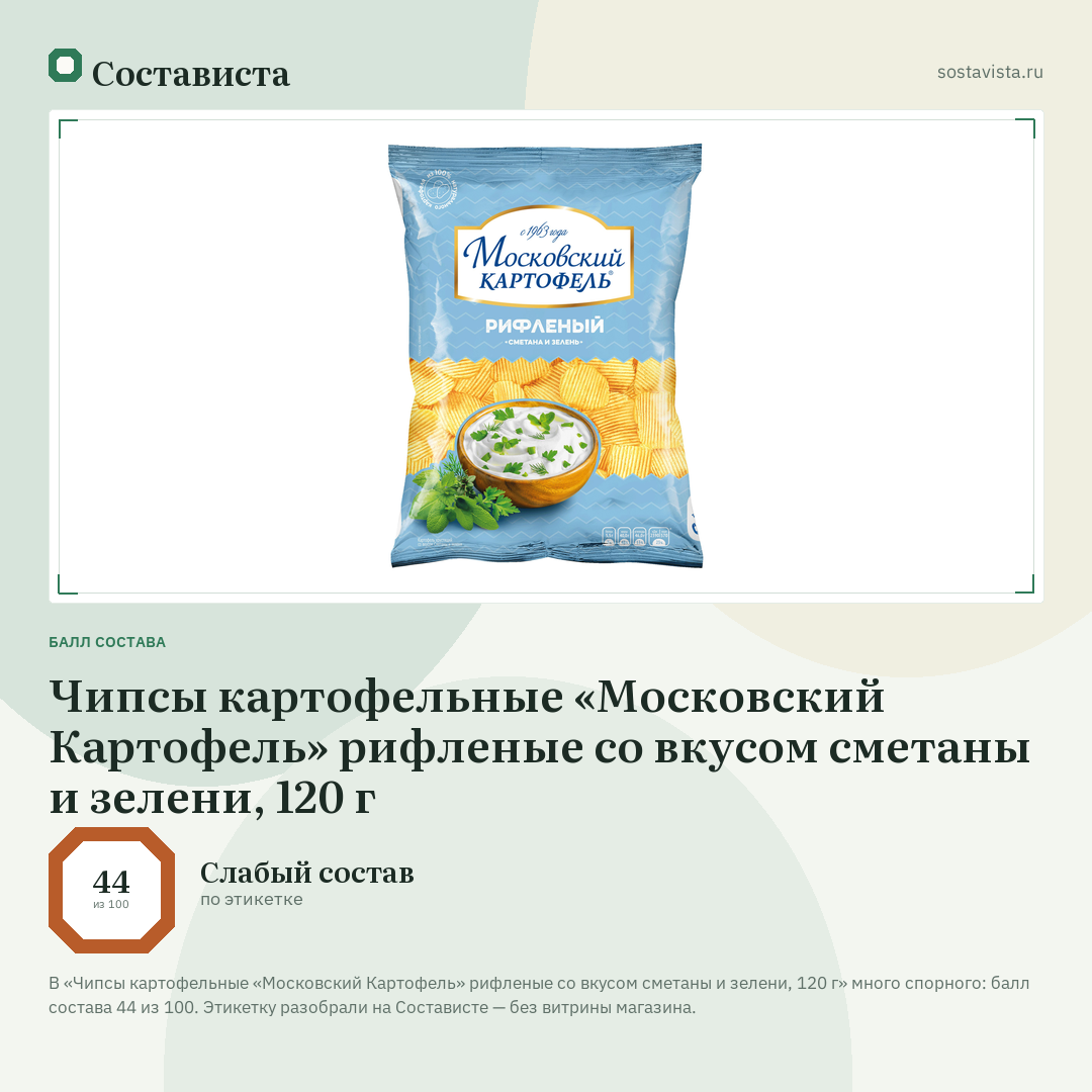 Чипсы картофельные «Московский Картофель» рифленые со вкусом сметаны и зелени, 120 г: балл состава 44 из 100 — Состависта