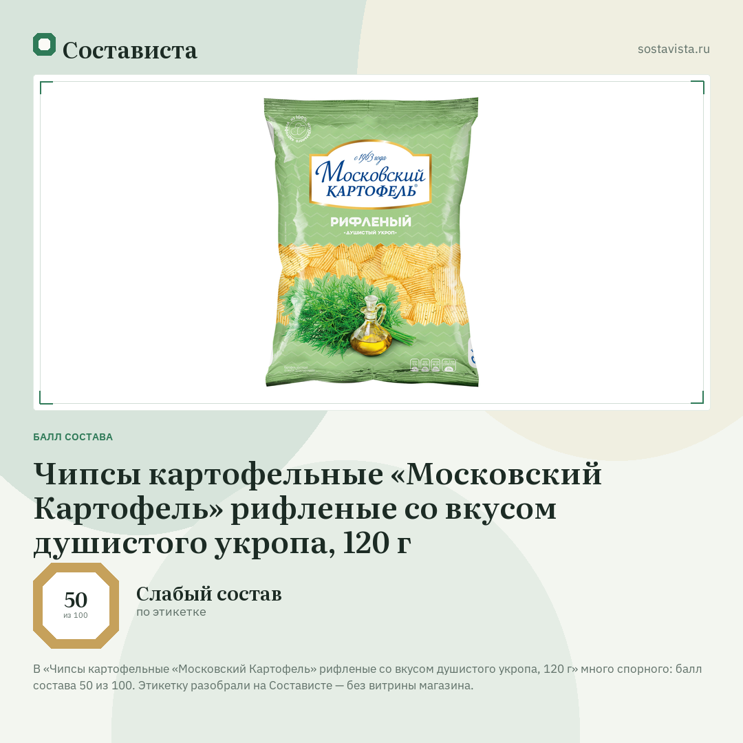 Чипсы картофельные «Московский Картофель» рифленые со вкусом душистого укропа, 120 г: балл состава 50 из 100 — Состависта