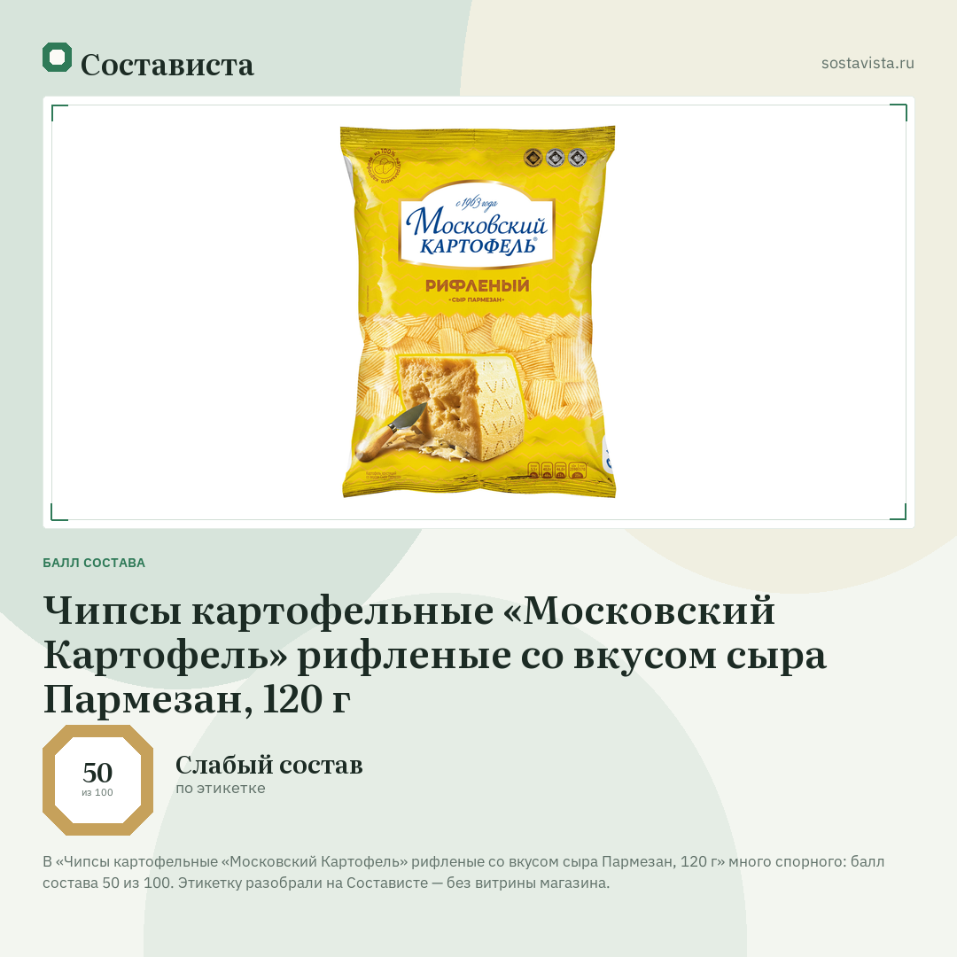 Чипсы картофельные «Московский Картофель» рифленые со вкусом сыра Пармезан, 120 г: балл состава 50 из 100 — Состависта