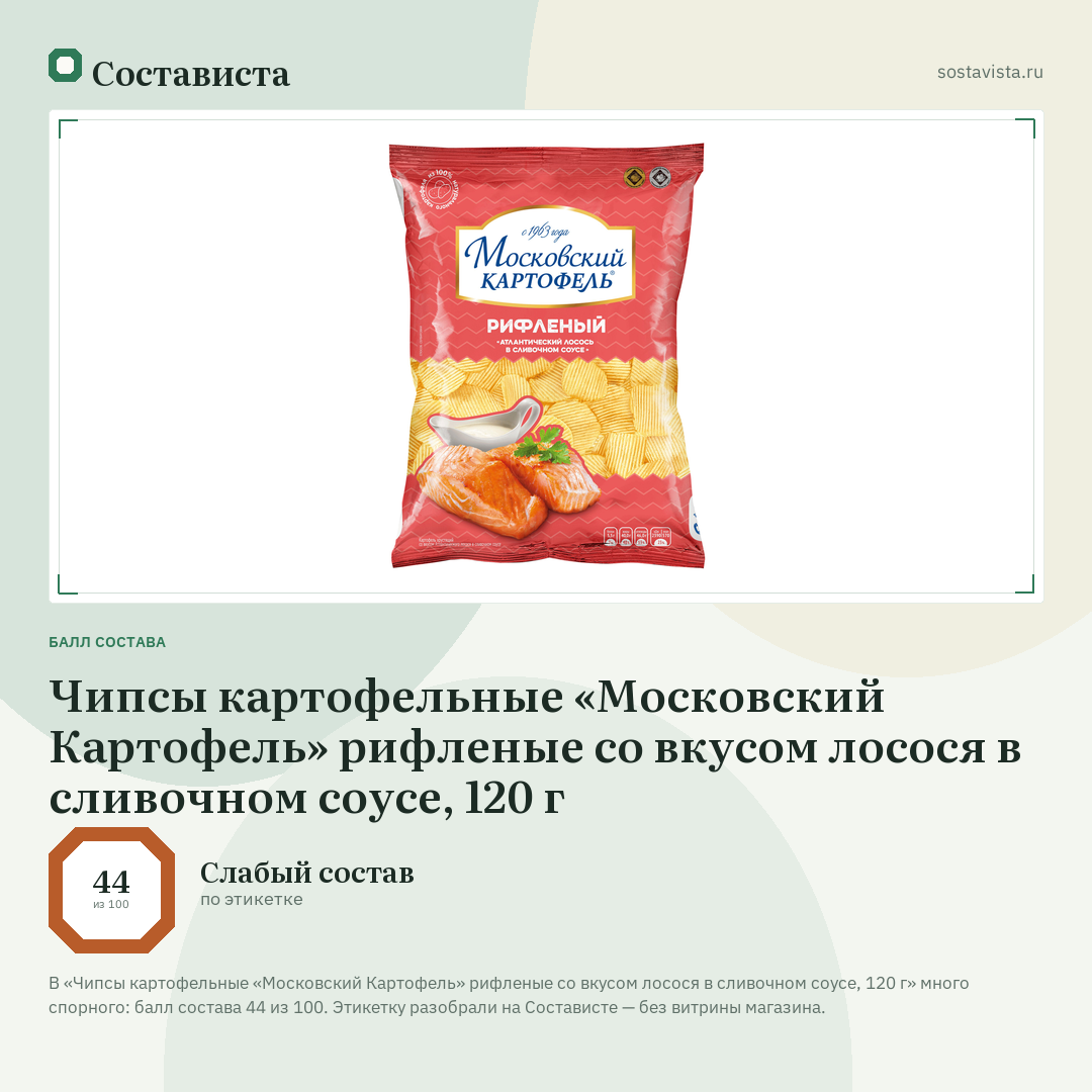 Чипсы картофельные «Московский Картофель» рифленые со вкусом лосося в сливочном соусе, 120 г: балл состава 44 из 100 — Состависта
