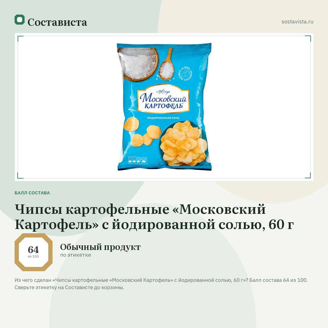 Чипсы картофельные «Московский Картофель» с йодированной солью, 60 г: балл состава 64 из 100 — Состависта