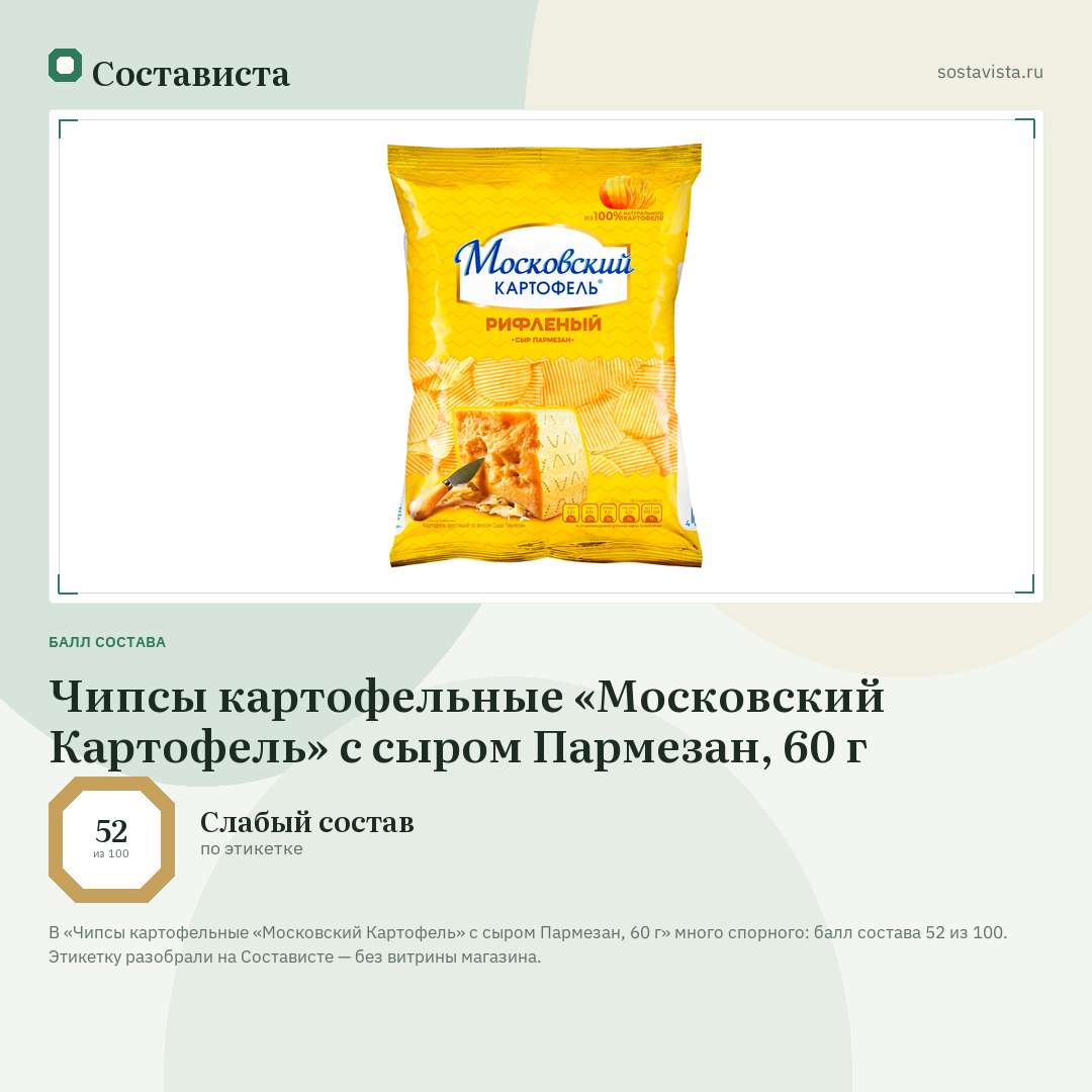 Чипсы картофельные «Московский Картофель» с сыром Пармезан, 60 г: балл состава 52 из 100 — Состависта