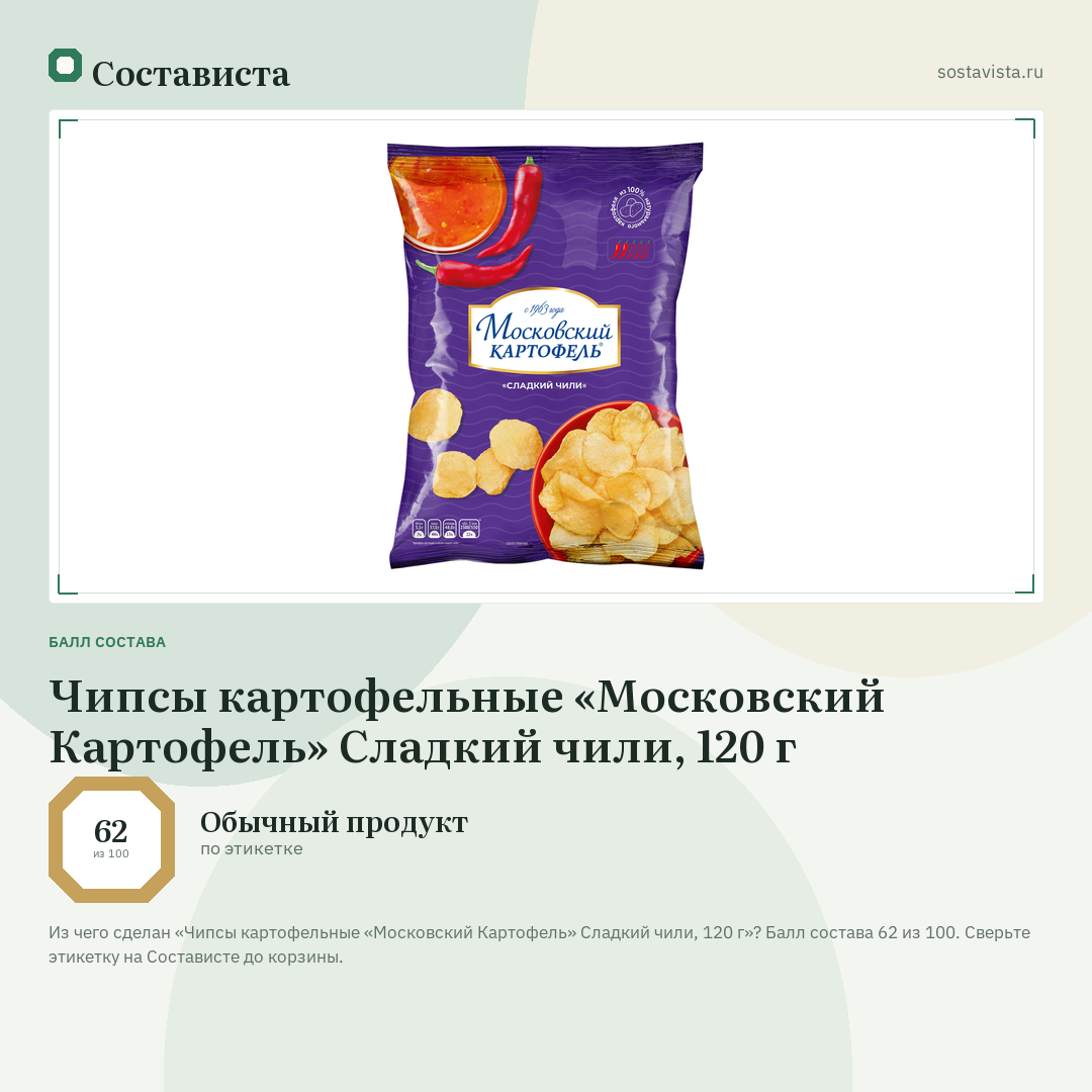 Чипсы картофельные «Московский Картофель» Сладкий чили, 120 г: балл состава 62 из 100 — Состависта