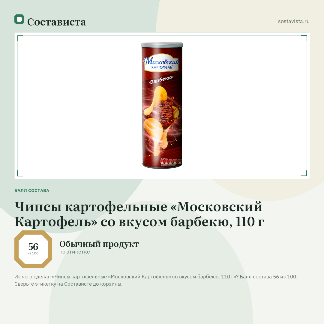Чипсы картофельные «Московский Картофель» со вкусом барбекю, 110 г: балл состава 56 из 100 — Состависта