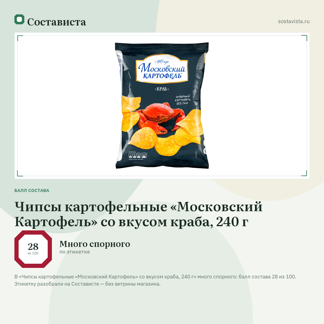 Чипсы картофельные «Московский Картофель» со вкусом краба, 240 г: балл состава 28 из 100 — Состависта