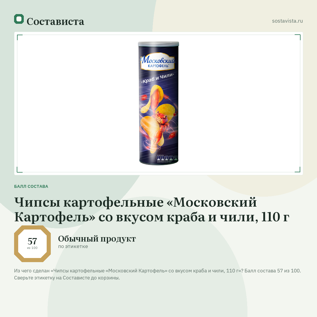 Чипсы картофельные «Московский Картофель» со вкусом краба и чили, 110 г: балл состава 57 из 100 — Состависта