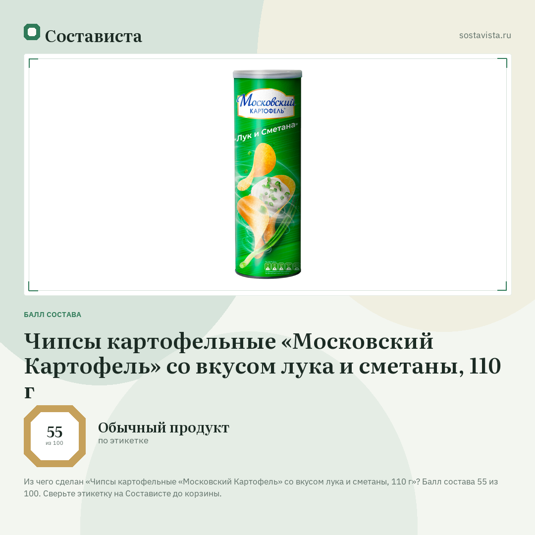 Чипсы картофельные «Московский Картофель» со вкусом лука и сметаны, 110 г: балл состава 55 из 100 — Состависта