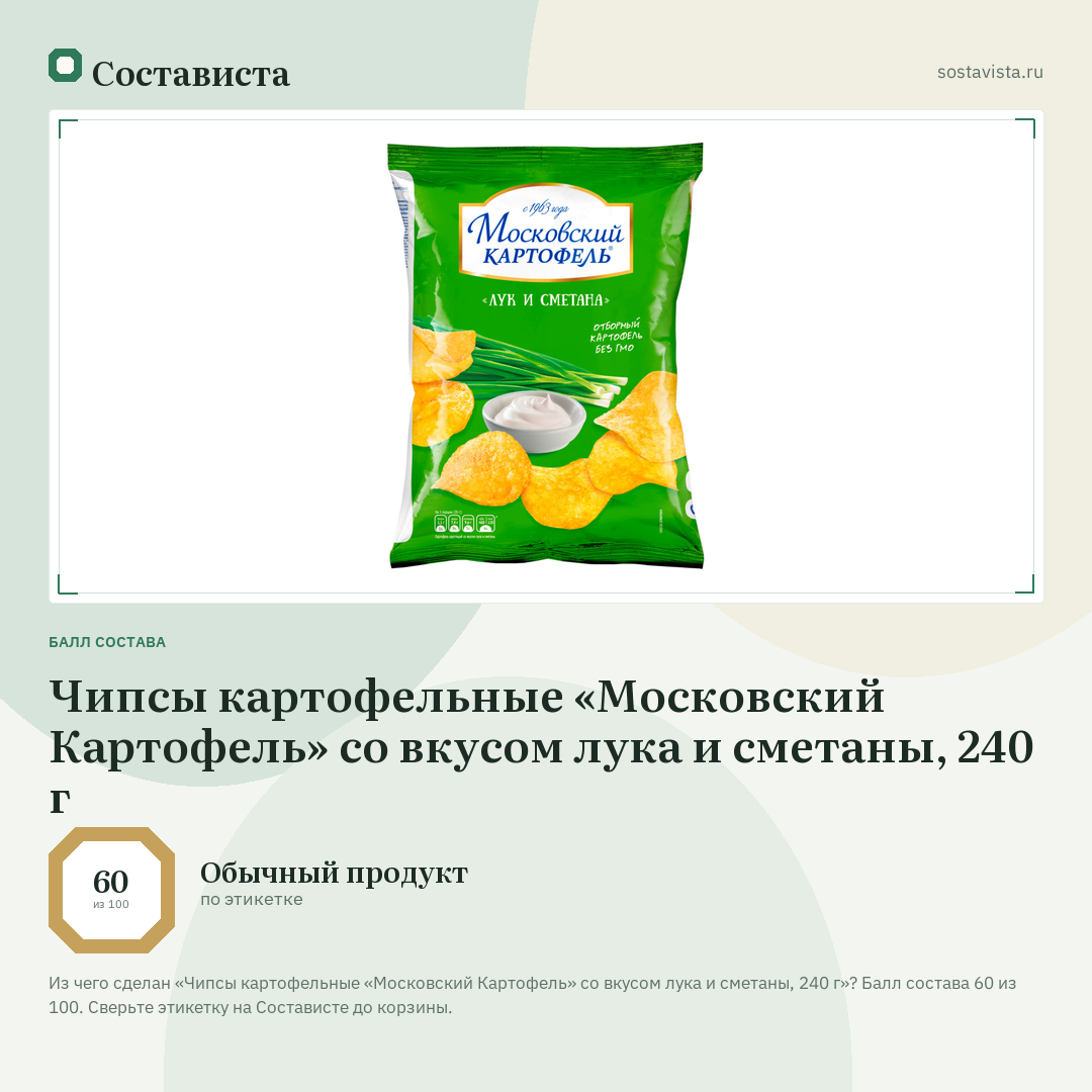 Чипсы картофельные «Московский Картофель» со вкусом лука и сметаны, 240 г: балл состава 60 из 100 — Состависта