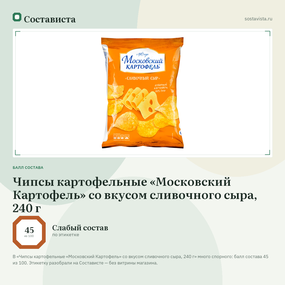 Чипсы картофельные «Московский Картофель» со вкусом сливочного сыра, 240 г: балл состава 45 из 100 — Состависта