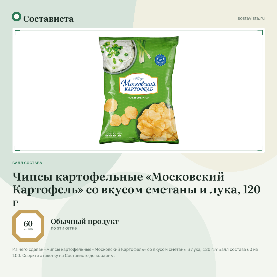 Чипсы картофельные «Московский Картофель» со вкусом сметаны и лука, 120 г: балл состава 60 из 100 — Состависта